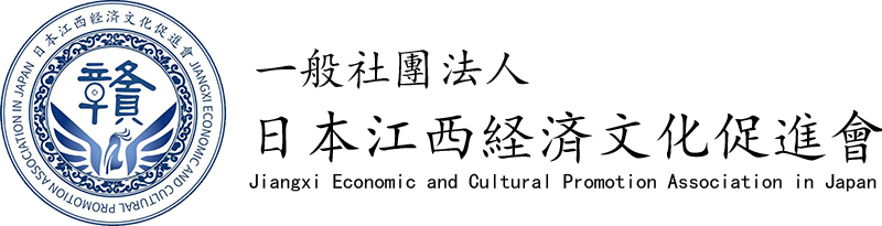 日本江西経済文化促進会
